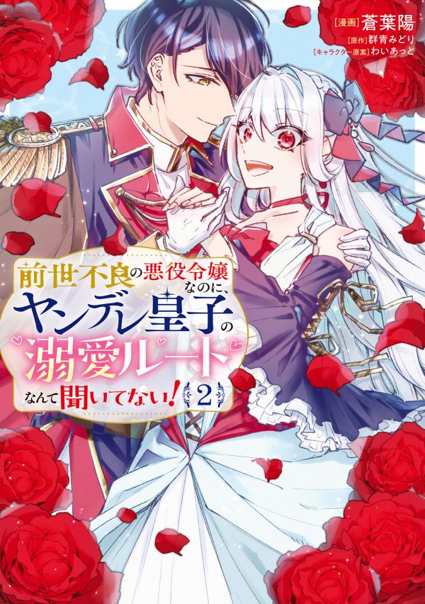 I was a delinquent villainess in my previous life, so why am I on the obsessive love route with a yandere prince? No one told me about this! I was a delinquent villainess in my previous life, so why am I on the obsessive love route with a yandere prince? No one told me about this!