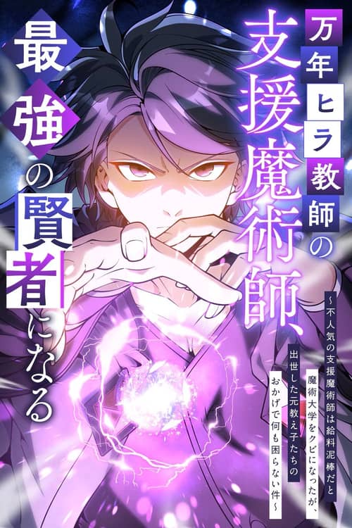 The Eternal Low-Rank Support Mage Teacher Becomes the Strongest Sage