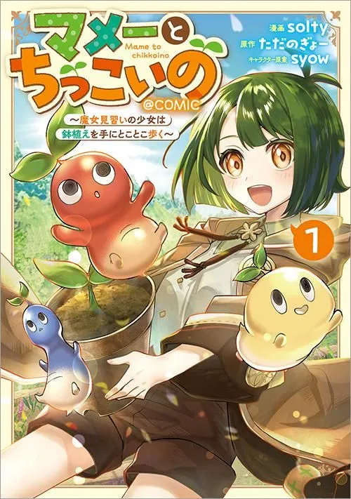 Mame To Chikkoino ~ Majo Minarai No Shojo Wa Hachiue Ote Ni Tokotoko Aruku ~@ COMIC Mame To Chikkoino ~ Majo Minarai No Shojo Wa Hachiue Ote Ni Tokotoko Aruku ~@ COMIC