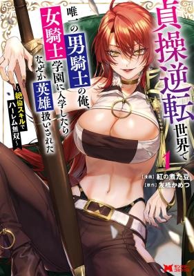 I, The Only Male Knight In A Chastity-Reversed World, Entered The Female Knight Academy And Was Treated As A Hero For Some Reason - Unrivaled In The Harem With My Unequaled Skills I, The Only Male Knight In A Chastity-Reversed World, Entered The Female Knight Academy And Was Treated As A Hero For Some Reason - Unrivaled In The Harem With My Unequaled Skills