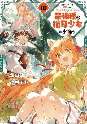 Yuusha Party wo Tsuihou Sareta Beast Tamer, Saikyou Shu Nekomimi Shojo to Deau Yuusha Party wo Tsuihou Sareta Beast Tamer, Saikyou Shu Nekomimi Shojo to Deau