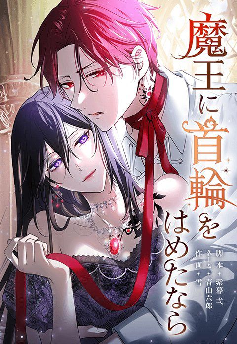 If You Put a Collar on the Demon King If You Put a Collar on the Demon King