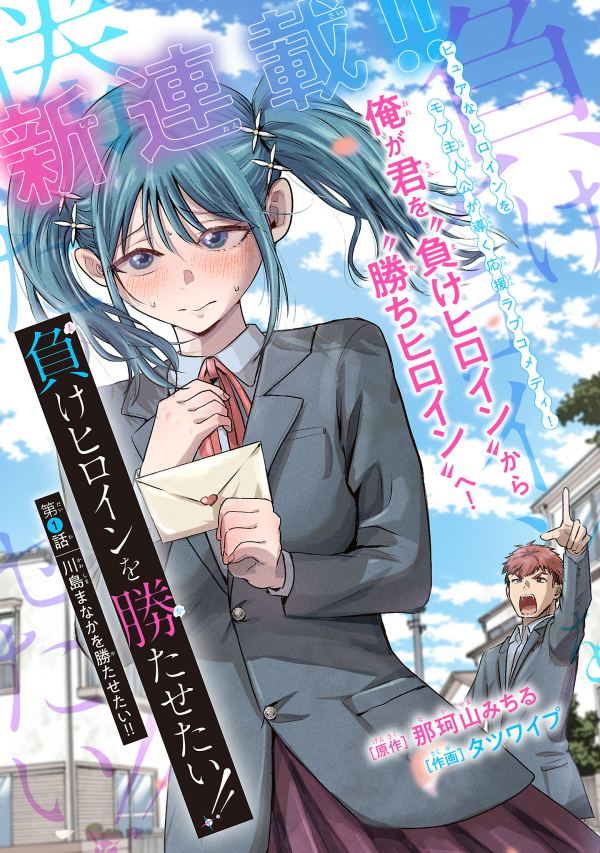 Make Heroine wo Katasetai Make Heroine wo Katasetai