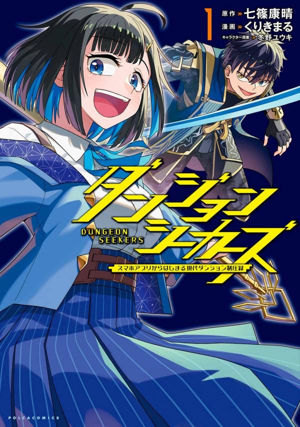 Dungeon Seekers ~Smartphone Appli Kara Hajimaru Gendai Dungeon Seiatsuroku~ Dungeon Seekers ~Smartphone Appli Kara Hajimaru Gendai Dungeon Seiatsuroku~