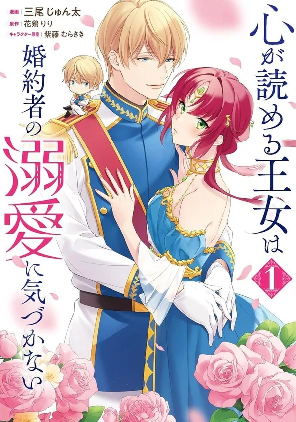 The princess who can read minds doesn't notice her fiancé's overwhelming love. The princess who can read minds doesn't notice her fiancé's overwhelming love.