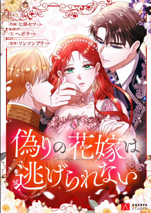 The False Bride Can't Escape The False Bride Can't Escape