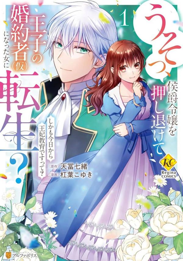 Reincarnated as the Prince’s Fiancée?! And Now Queen Training Begins! Reincarnated as the Prince’s Fiancée?! And Now Queen Training Begins!