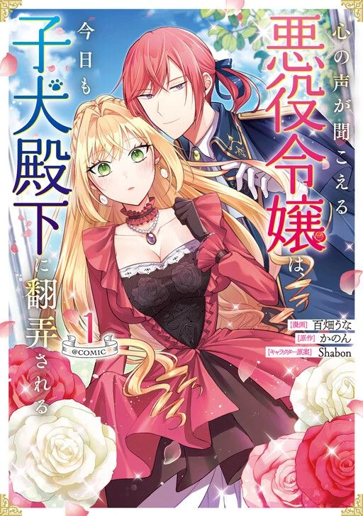 The Mind-Reading Villainess and the Mischievous Puppy Prince The Mind-Reading Villainess and the Mischievous Puppy Prince