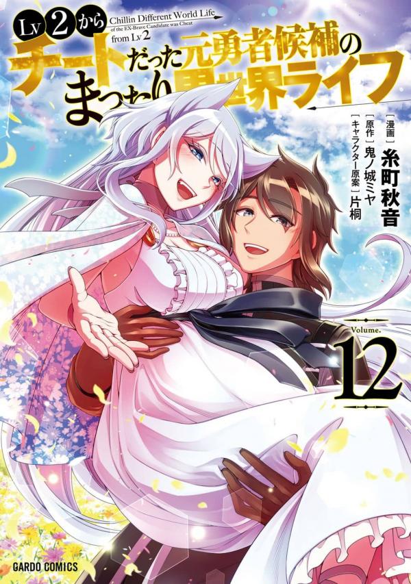 Lv2 kara Cheat datta Moto Yuusha Kouho no Mattari Isekai Life Lv2 kara Cheat datta Moto Yuusha Kouho no Mattari Isekai Life