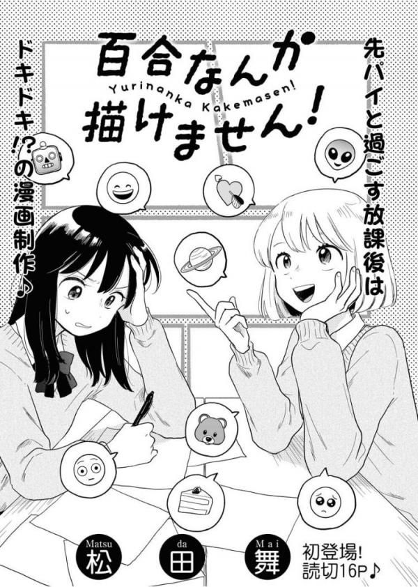 There's No Way I Can Draw Yuri Manga! There's No Way I Can Draw Yuri Manga!