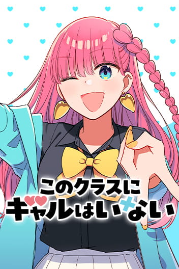 No Gyaru in This Class [Official]