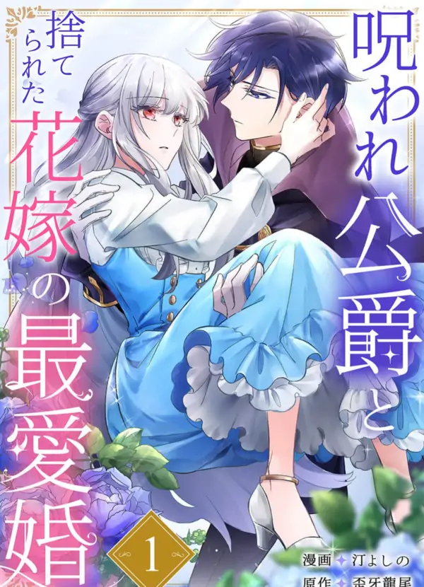 The Cursed Duke and the Abandoned Bride's Most Beloved Marriage The Cursed Duke and the Abandoned Bride's Most Beloved Marriage