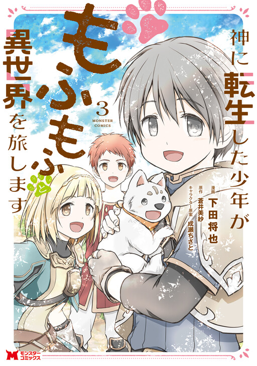 Kami ni Tensei Shita Shounen ga Mofumofu to Isekai wo Tabishimasu Kami ni Tensei Shita Shounen ga Mofumofu to Isekai wo Tabishimasu