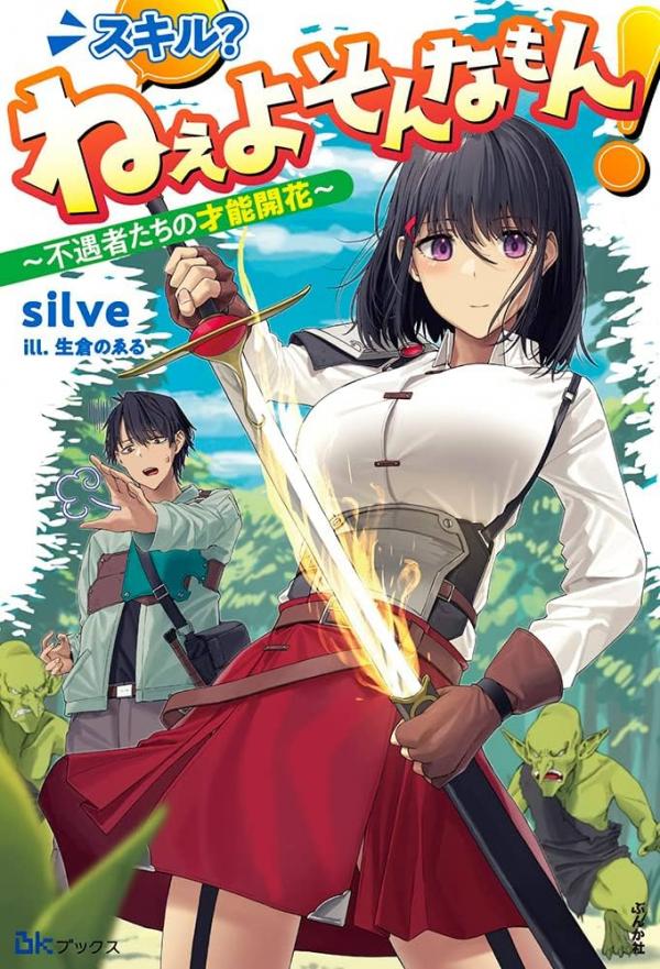 Skill? Nee Yo Sonna mon! - Fuguusha-tachi no Sainou Kaika Skill? Nee Yo Sonna mon! - Fuguusha-tachi no Sainou Kaika