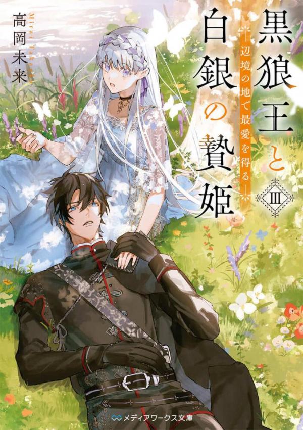 The Black Wolf King and the Silver Sacrificial Princess The Black Wolf King and the Silver Sacrificial Princess