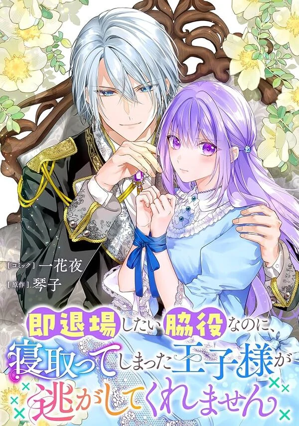 Even Though I Just Want to Exit as a Side Character, the Prince I Ended Up Seducing Won’t Let Me Go Even Though I Just Want to Exit as a Side Character, the Prince I Ended Up Seducing Won’t Let Me Go