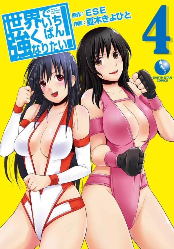 Sekai de Ichiban Tsuyoku Naritai! Sekai de Ichiban Tsuyoku Naritai!