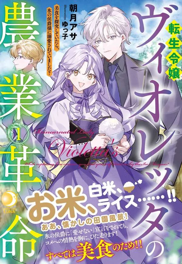 Violetta’s Agricultural Revolution: The Reincarnated Lady Loved by the Ice Marquis. Violetta’s Agricultural Revolution: The Reincarnated Lady Loved by the Ice Marquis.