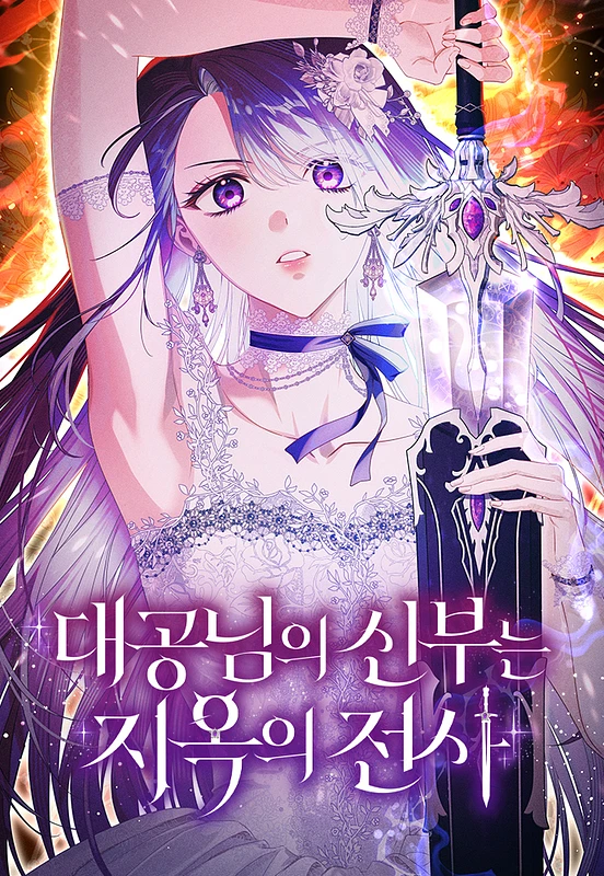 The Archduke’s Bride Is a Hell Warrior The Archduke’s Bride Is a Hell Warrior
