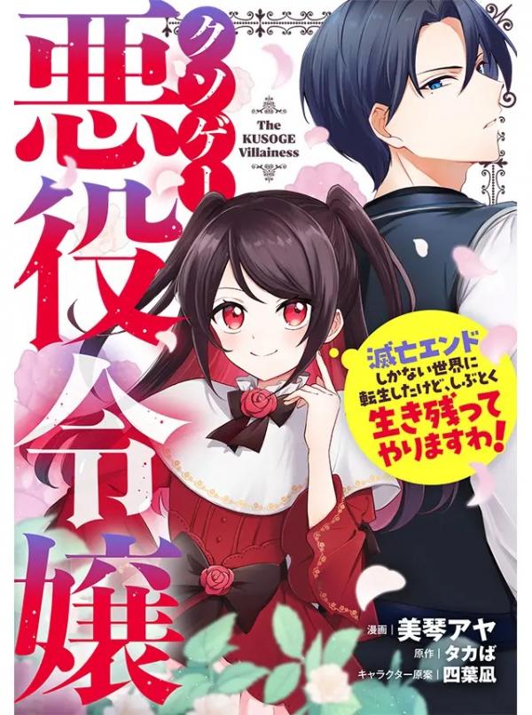 The Villainess of a Crappy Game: I was reincarnated into a world where destruction is the only possible ending, but I'll stubbornly survive!