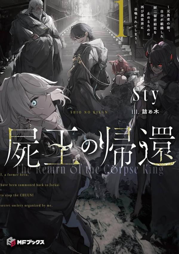 The Return of the Corpse King: I, a Former Hero, Have Been Summoned Back to Isekai to Stop the CHUUNI Secret Society Organized by Me The Return of the Corpse King: I, a Former Hero, Have Been Summoned Back to Isekai to Stop the CHUUNI Secret Society Organized by Me