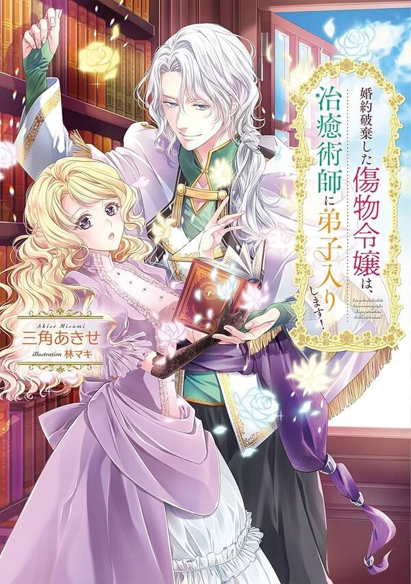 The Broken Engagement and the Damaged Young Lady: She Becomes a Healer’s Apprentice! The Broken Engagement and the Damaged Young Lady: She Becomes a Healer’s Apprentice!