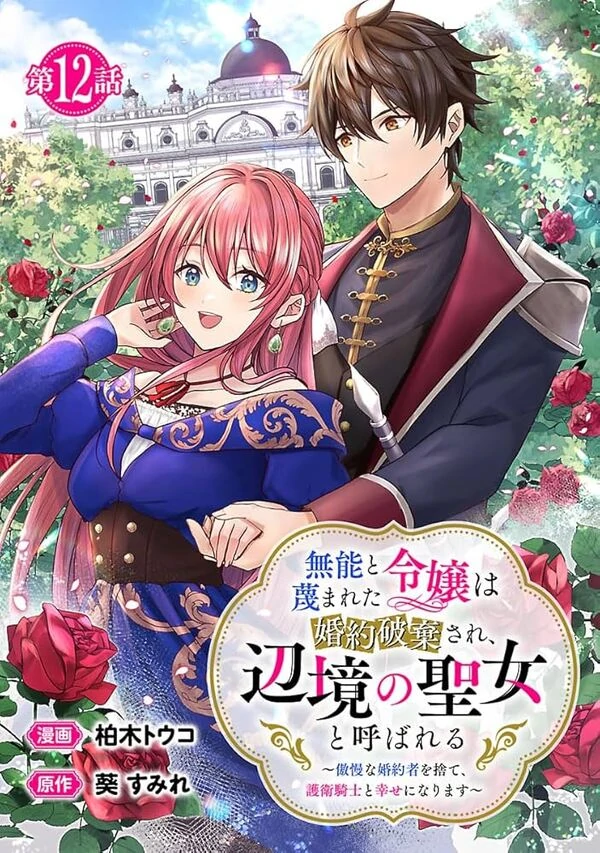 The Noble Lady Scorned as Incompetent Is Jilted and Becomes Known as the Saint of the Frontier The Noble Lady Scorned as Incompetent Is Jilted and Becomes Known as the Saint of the Frontier