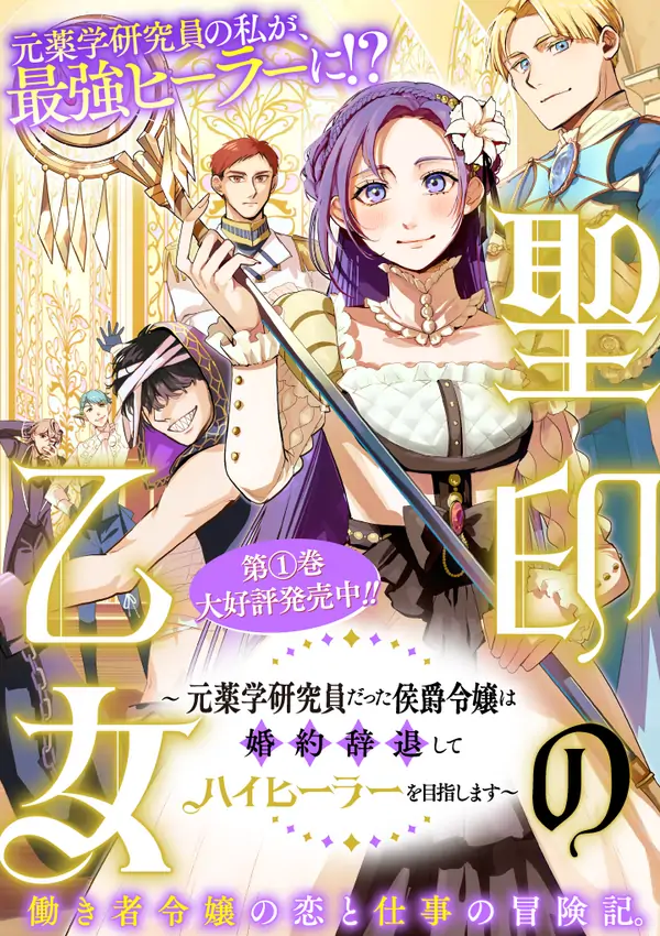 The Maiden of the Sacred Seal — The Marquis’s Daughter Aims to Be a High Healer The Maiden of the Sacred Seal — The Marquis’s Daughter Aims to Be a High Healer