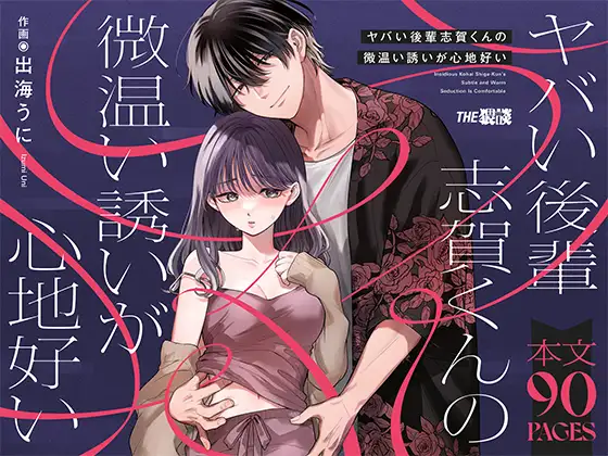 Even Though He's Dangerous, I Can't Resist Shiga-kun's Enticing Gentle Invitation Even Though He's Dangerous, I Can't Resist Shiga-kun's Enticing Gentle Invitation