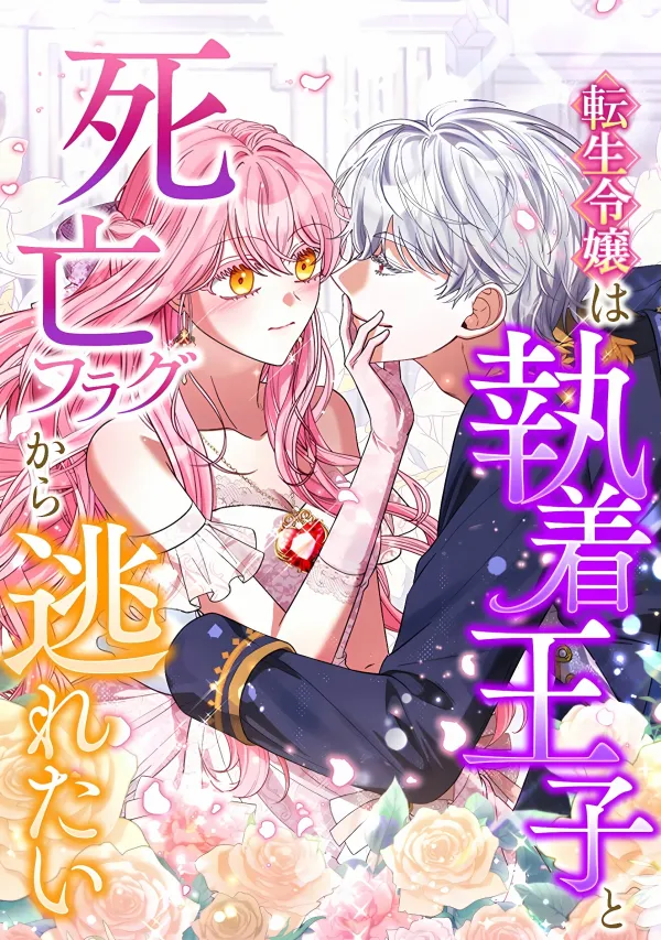 The Reincarnated Noble lady Wants to Escape Death Flags and the Obsessive Prince The Reincarnated Noble lady Wants to Escape Death Flags and the Obsessive Prince