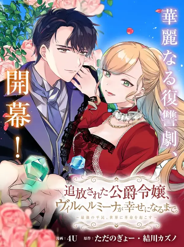 Banished Duke’s Daughter Wilhelmina Finds Happiness with the Strongest Commoner Banished Duke’s Daughter Wilhelmina Finds Happiness with the Strongest Commoner